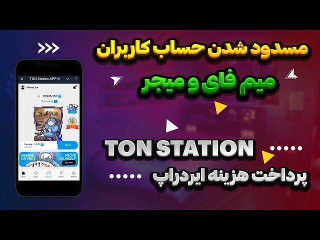 فوری  مسدود شدن حساب کاربران میم فای کوین و میجر  هزینه ایردراپ تون استیشن ؟ پرداخت کنیم یا نه ؟