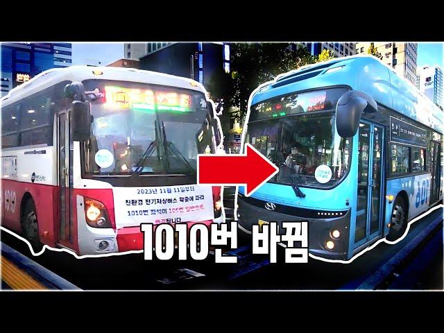 어제까진 급행버스 였는데 오늘부턴 일반버스!? 부산 1010번 형간전환 (feat 171^^)