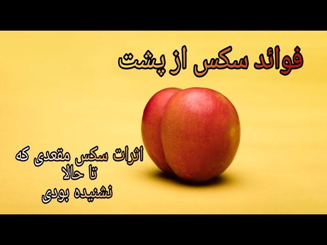 فواید سکس از پشت | نکاتی که در مورد رابطه‌ی مقعدی نمیدونستی | مسائل زناشویی