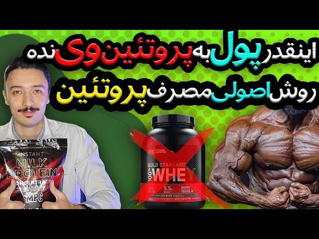 روش اصولی مصرف پروتئین | پروتئین وی خوبه یا بد ؟ | بهترین منابع پروتئین