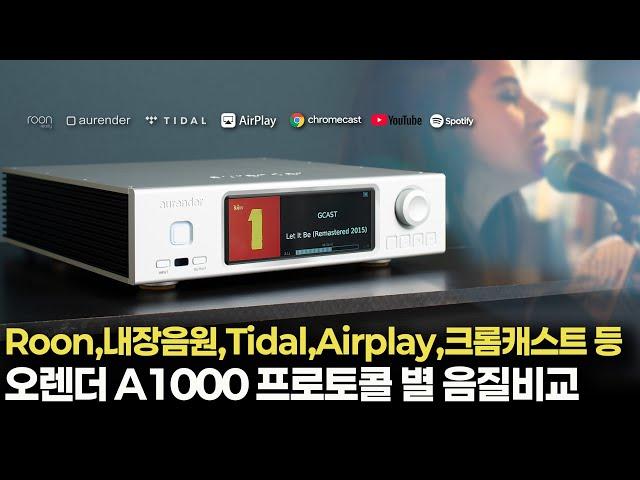 Roon, 내장음원, Tidal, Airplay, 크롬캐스트 등 오렌더 A1000 재생방식 별 음질비교와 추천 안내