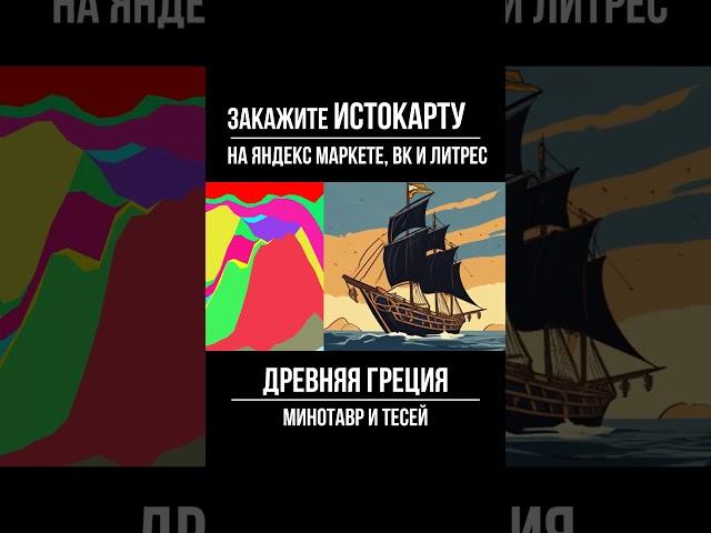 Минотавр и Тесей. Древняя Греция. Истокарта. Histomap