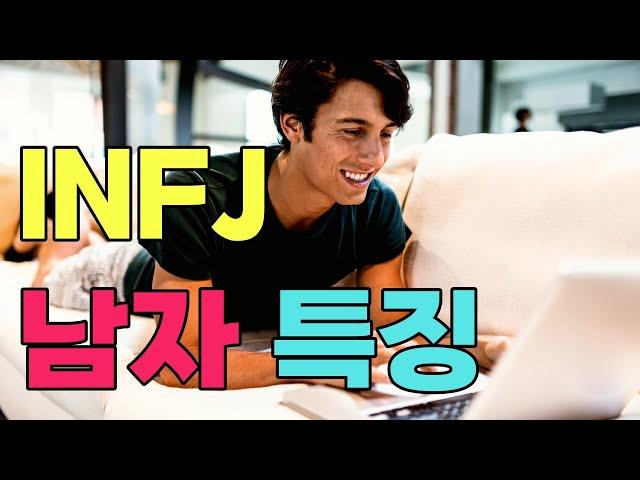 INFJ male characteristics (Infje male dating characteristics, ideal type)