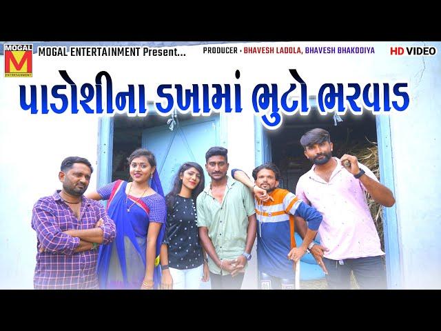 પાડોશીના ડખામાં ભુટો ભરવાડ | Bhuto Bharvad | Sanjay Gadhvi | Vipul Comedy | New Gujarati Comedy