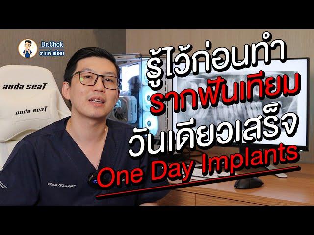 รู้ไว้ก่อนทำ!! รากฟันเทียมวันเดียวเสร็จ หรือ One Day Implant ? | คลายปัญหาฟัน กับ หมอโชค