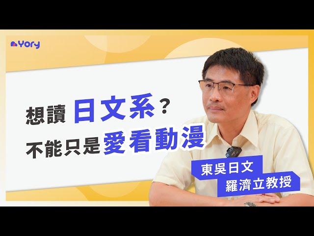 【日文系】「想讀日文系？不能只是愛看動漫！」東吳日文系 羅濟立教授來分享  日文系的學習範疇＆職涯發展  |  什麼學生適合日文系  |  學習歷程撰寫「三大重點」  |