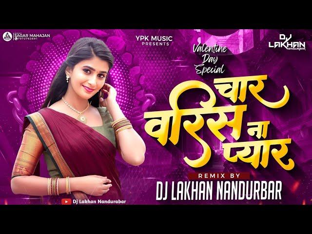 चार वरीस ना प्यार | Char Varis Na Pyar|  Valentine Day Special | Dj Lakhan Nandurbar | Tranding Song