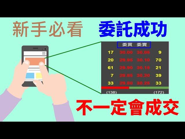 【新手】新手必看！！！委託單是委託單，成交是成交，委託成功不等於成交！！！