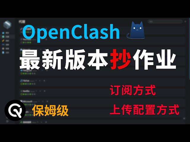 OpenClash全网最简单使用教程 | 订阅和上传yaml配置两种方式，并提供配置一键上传直接使用，小白福音