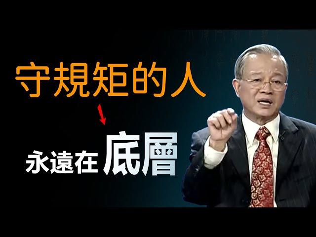 做事情只知道規規矩矩，實實在在，那你就很難有成就。凡是都有前提條件。