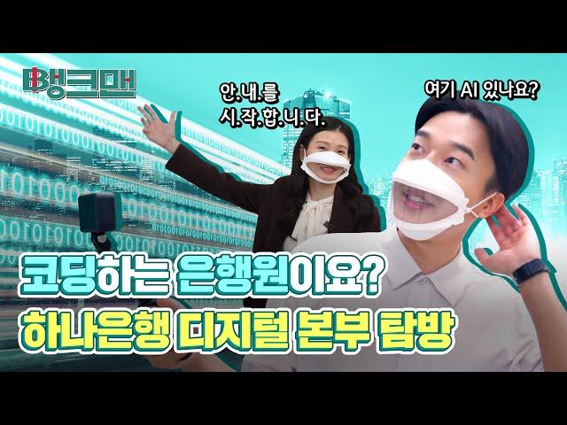 [뱅크맨] 하나은행 디지털 본부를 파헤쳐보았다! | 디지털채용 | 수시채용 | 하나TV