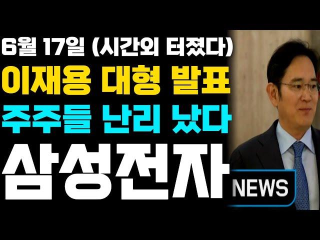 [삼성전자 주가 전망]이재용 회장님 대형 발표!! 주주들 난리 났다.. #엔비디아 #삼성전자 #삼성전자주가전망 #삼성전자주식 #주식초보