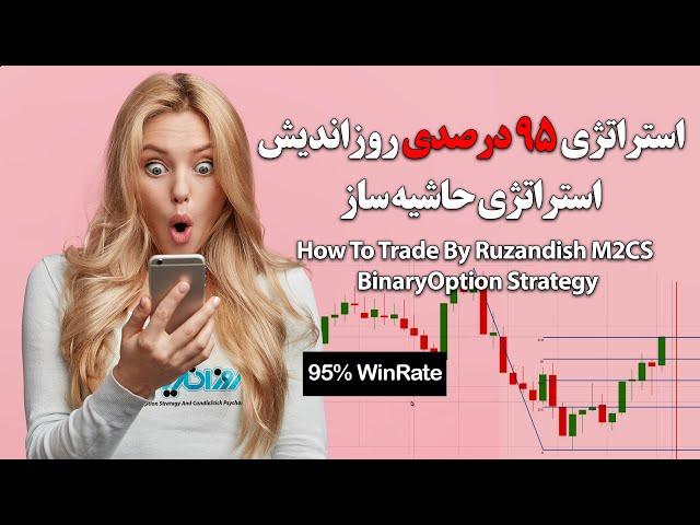 M2CS BinaryOption Strategy-تریدهای لایو با استراتژی نود و پنج درصدی روزاندیش