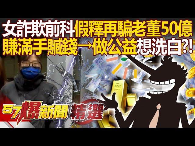 女詐欺前科「假釋再騙老董50億」死性不改？！聯手餐飲大亨賺贓錢「檯面上做公益想洗白」？！ - 徐俊相【57爆新聞 精選】@57BreakingNews