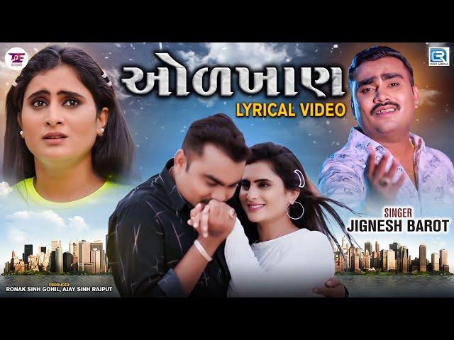 Jignesh Barot (Kaviraj) - Odkhan | Lyrical Video | Gujarati Sad Song | Jignesh Barot New Song