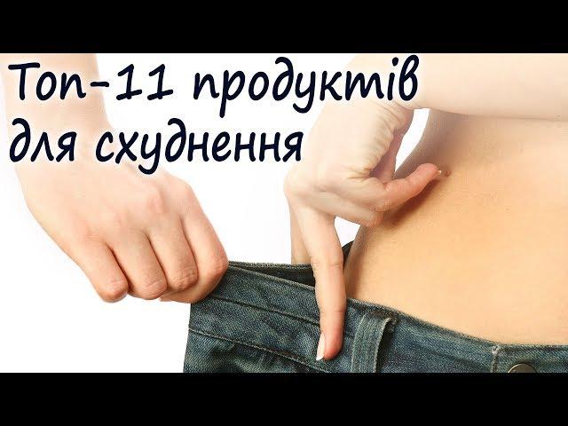 Що потрібно їсти щоб схуднути. Топ 11 продуктів для схуднення