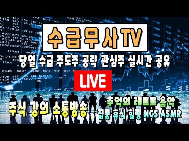 【수급무사TV】 (9/17) 주식 장중 LIVE | 최초 주도주 단타 종목검색기 공유, 나스닥선물차트 주식강의 레트로음악