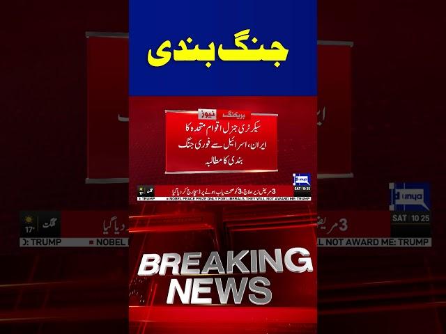 Iran-Israel War | Demand for immediate ceasefire | Dunya News #shortsviral #shorts