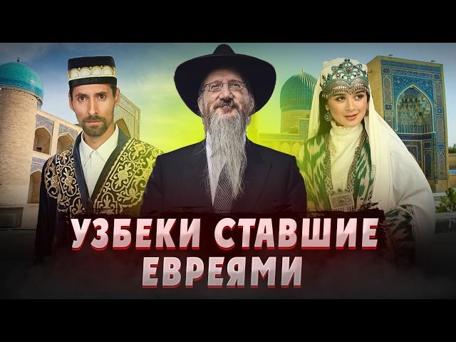 Бухарские евреи - как они появились в Центральной Азии? Евреи Средней азии. Узбекистан. Узбеки