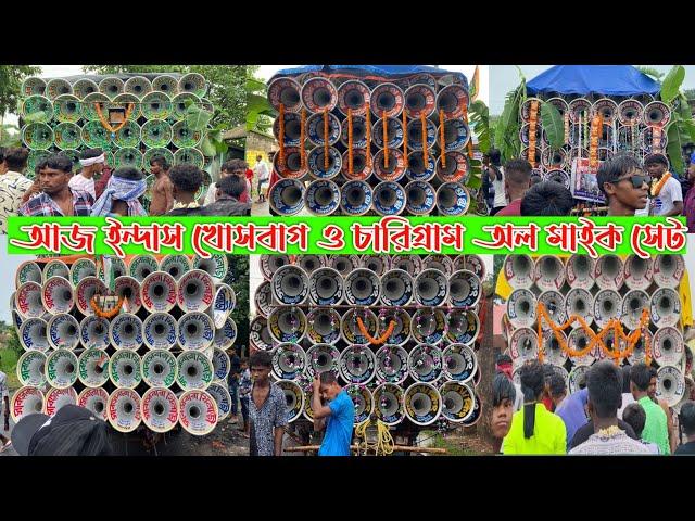 আজ ইন্দাস খোসবাগ ও চারিগ্রাম অল সেটসাউন্ড কিংক্ষেপিমাটিডিকেবনমাসবসেবরা খিলাড়িএম এম সাউন্ড