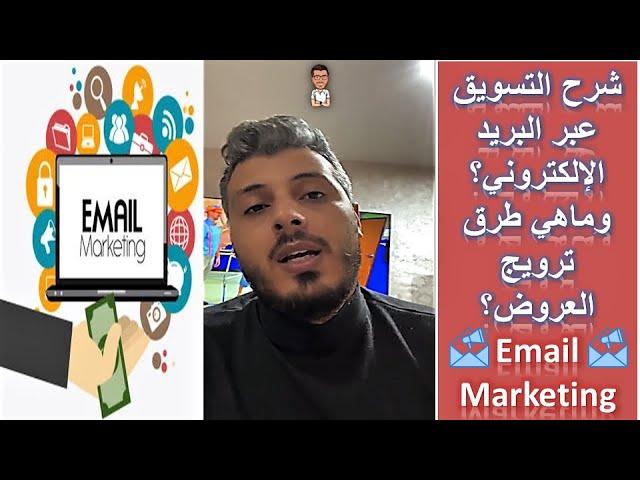 Email Marketing - شرح ماهو التسويق عبر البريد الإلكتروني؟ وماهي طرق ترويج العروض؟