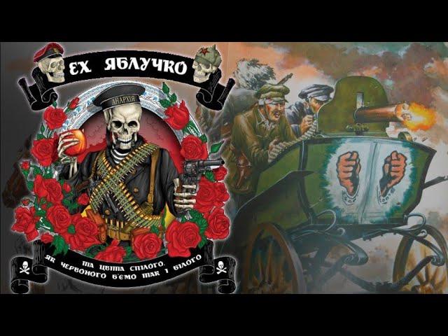 "Ех, яблучко" - махновська версія | "Oh, little apple" - Ukrainian anarchist song