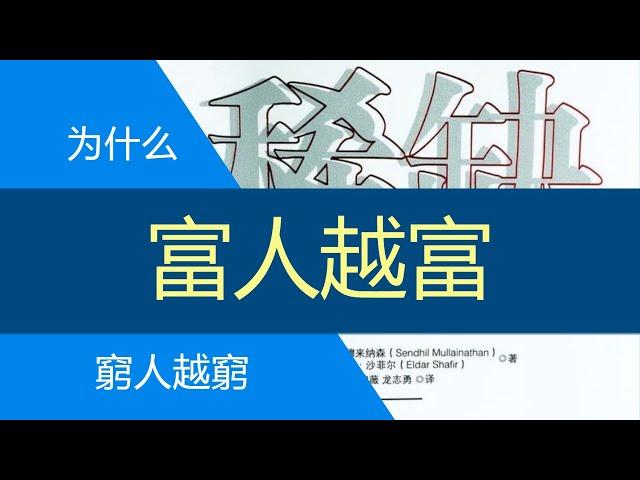 稀缺：我們是如何封閉貧窮與忙碌的？為什麼窮人更窮，富人更富？