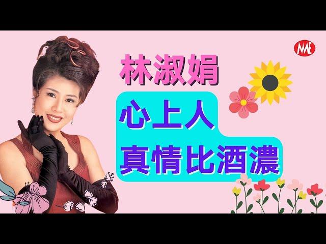 【回顧金曲老歌 MTV】林淑娟 Crystal Lin《心上人+真情比酒濃》Xin Shang Ren + Zhen Qing Bi Jiu Nong (Original Music Video)