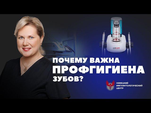 Зачем нужна гигиеническая чистка зубов? Профессиональная чистка зубов. Гигиеническая чистка зубов