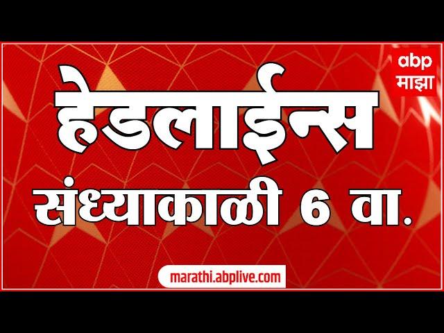 ABP Majha Marathi News Headlines 6PM TOP Headlines 6PM 19 November 2024