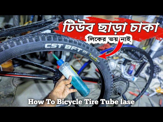 যেকোনো টায়ার এবং রিম দিয়ে_Tube Lase // How To Bicycle Tire Tube lase // CST BFT Tube lase Tire