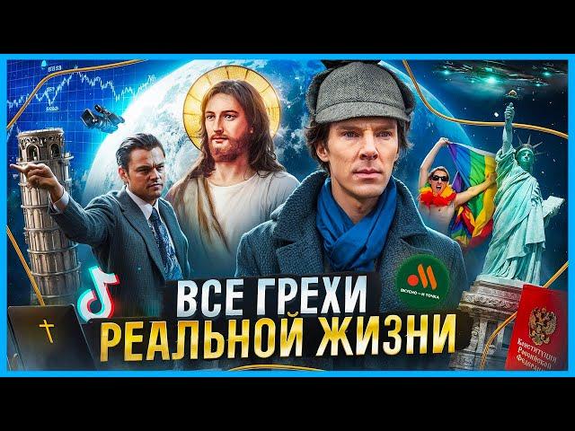 ВСЕ ГРЕХИ РЕАЛЬНОЙ ЖИЗНИ