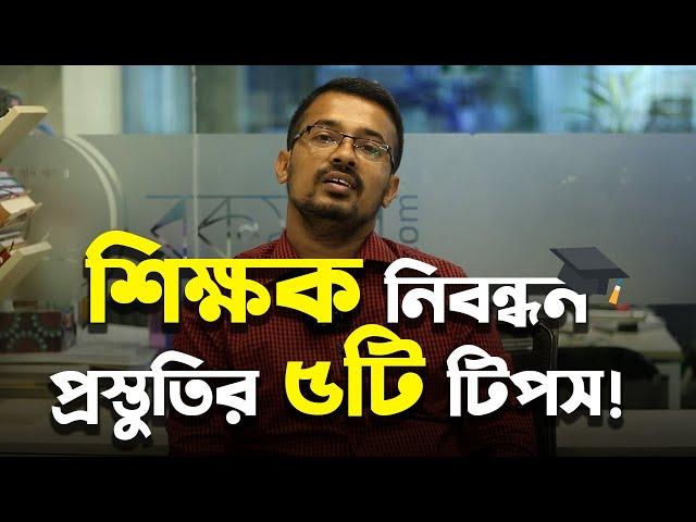 শিক্ষক নিবন্ধন প্রস্তুতির সেরা ৫ টি টিপস |  Rokomari । গাজী মিজানুর রহমান