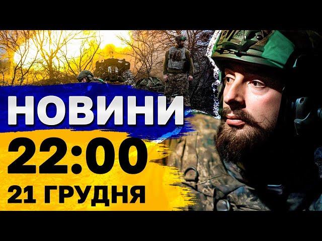 Новини 22:00 21 грудня. Нічна атака дронів просто зараз!