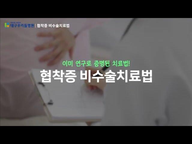 협착증, 비수술치료법으로 해결하자 - 대구우리들병원TV