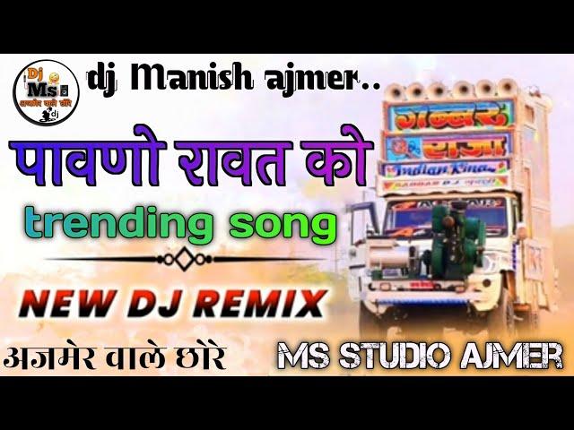 अजमेर वाले छोरे__️ पावणो_रावत_को_,,, trending song new 🩵 dj remix songs ️ dj Ms studio ajmer....