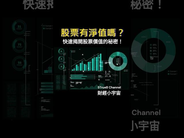 財經小宇宙 | 股票有淨值嗎？快速揭開股票價值的秘密！ | 5TrueB Channel #shorts #ETF投資 #台灣股市 #股息報酬率 #交易基金 #淨值