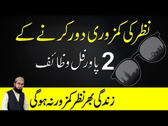 how to improve eyesight without glasses||nazar tez karne ka wazifa||eyesight improvement wazifa