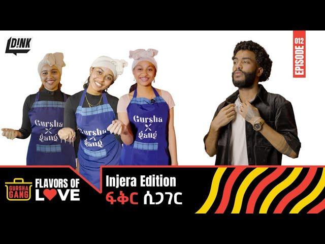 ፍቅር ሲጋገር : Injera Do Us Part!  A Messy Love Story: Gursha Gang ||  Episode 12