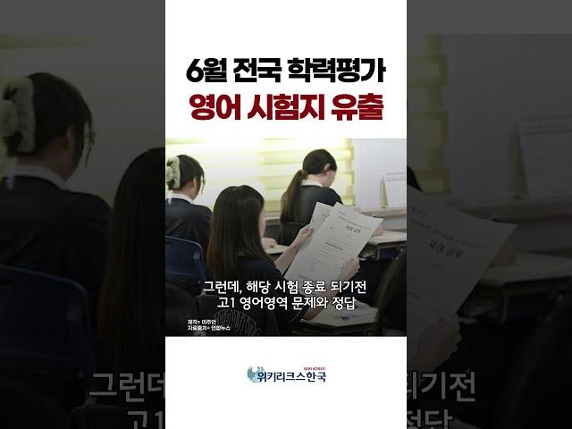 6월 전국학력평가 고1 영어 시험지 시험전 유출