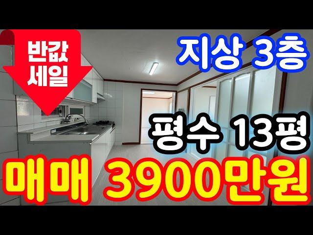 (매물.215) 인천 급매물 빌라 !! 반값매매 !! 실평수 13평 ! 채광 좋은 남향 집 ! 급매가 3900만원 !! 경매보다 싸다  #인천빌라매매 #빌라투자  #초급매물