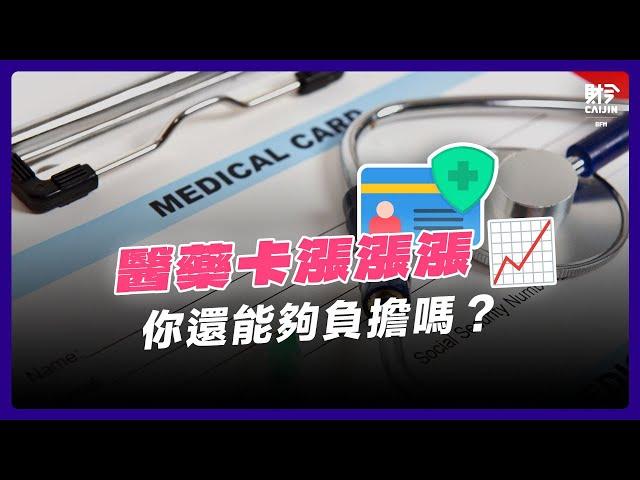 醫藥卡漲價危機， 誰在賺錢？誰在受苦？ FEAT. 沈志勤 （國會議員-公正黨）