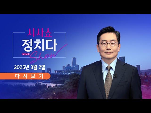 [풀버전] 3월 2일 (일) #시사쇼 #정치다 - 최대 규모 운집…찬반 집회 격화 / 尹 "한없는 고마움"…옥중 메시지 / 선관위, 이번엔 '세컨드 폰' 파문