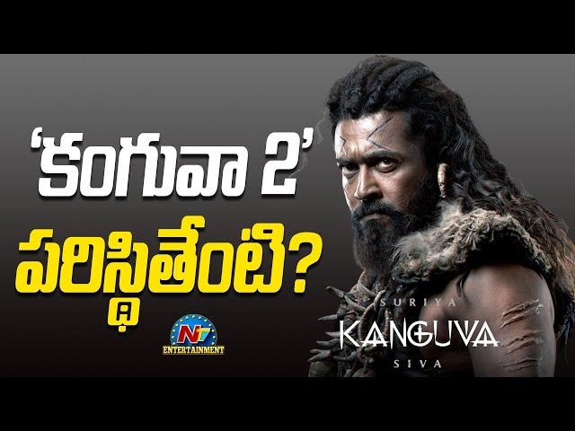 Suriya's Kanguva Sequel confused.? Siva | Karthi || NTVENT