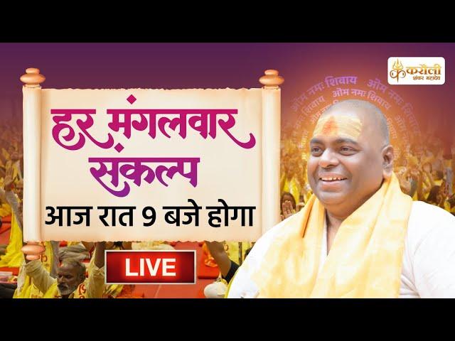 LIVE!! हर मंगलवार संकल्प !! 24/09/2024 !! Karauli Shankar Mahadev