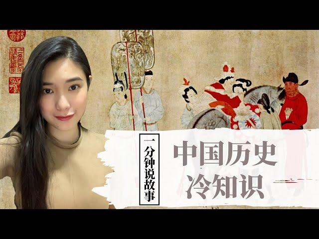 【1分钟说故事】中国历史冷知识 | 原来老公是个太监 | Karen冯凯琳