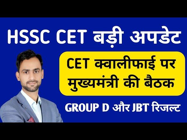 HSSC CET जरूरी सूचना CET अपडेटेड GROUP D अपडेट JBT रिजल्ट UPDATE #hssc