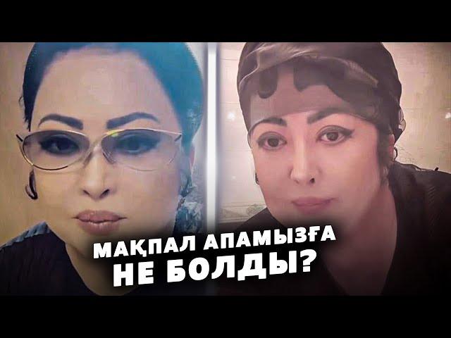 МАСҚАРА! Мақпал Жүнісова Неге олай айтты?