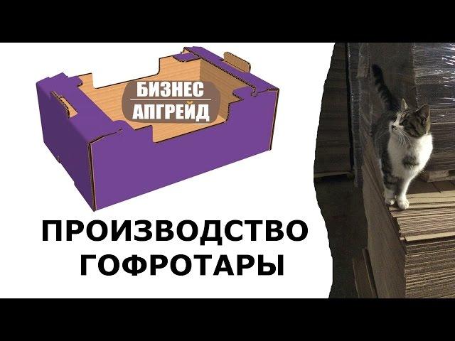 Бизнес-апгрейд: Производство гофрокартона - как это работает?