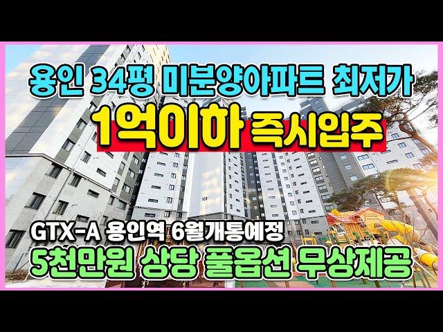 신축34평 1억이하 즉시입주 경기도 용인 미분양아파트 5,000만원상당 풀옵션 무상제공 수지구 분당구 광교인접 용인 센트레빌 그리니에 최저가 땡처리